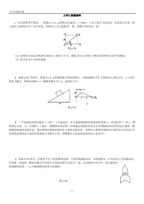 (完整版)高中物理经典题库-力学计算题49个[1]