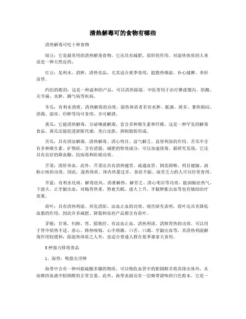 清热解毒可的食物有哪些