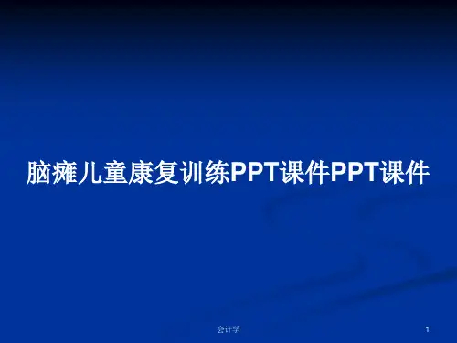 脑瘫儿童康复训练PPT课件PPT课件PPT学习教案