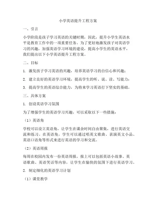 小学英语提升工程方案