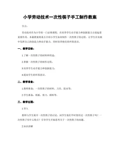 小学劳动技术一次性筷子手工制作教案