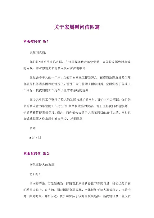 关于家属慰问信四篇_4
