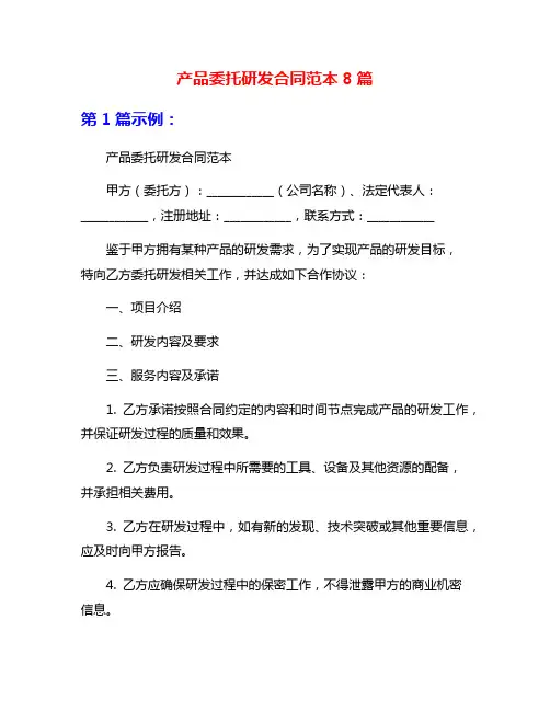 产品委托研发合同范本8篇