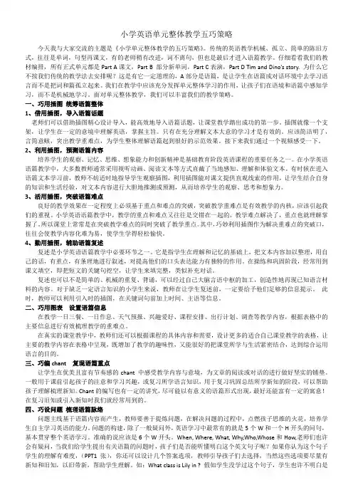 小学英语单元整体教学五巧策略