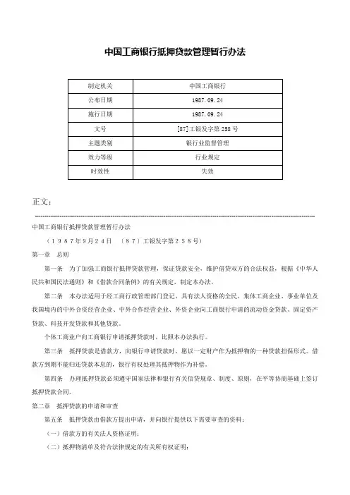 中国工商银行抵押贷款管理暂行办法-[87]工银发字第258号