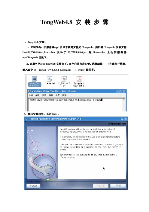 2TongWeb4.8安装手册