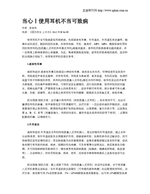 当心!使用耳机不当可致病