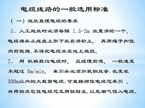 电缆线路的一般选用标准