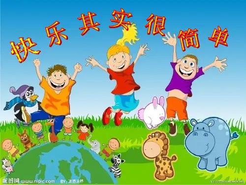 第四课__快乐其实很简单(1)PPT课件