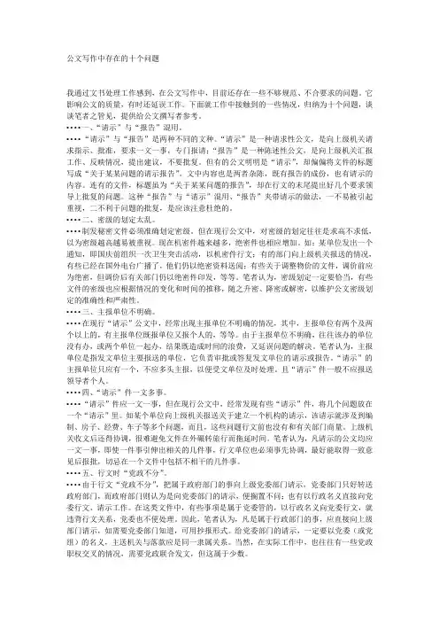 公文写作中存在的十个问题