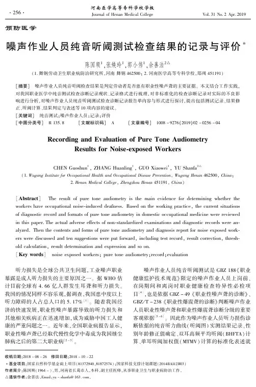 噪声作业人员纯音听阈测试检查结果的记录与评价