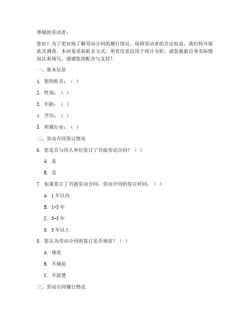 劳动合同履行调查问卷模板
