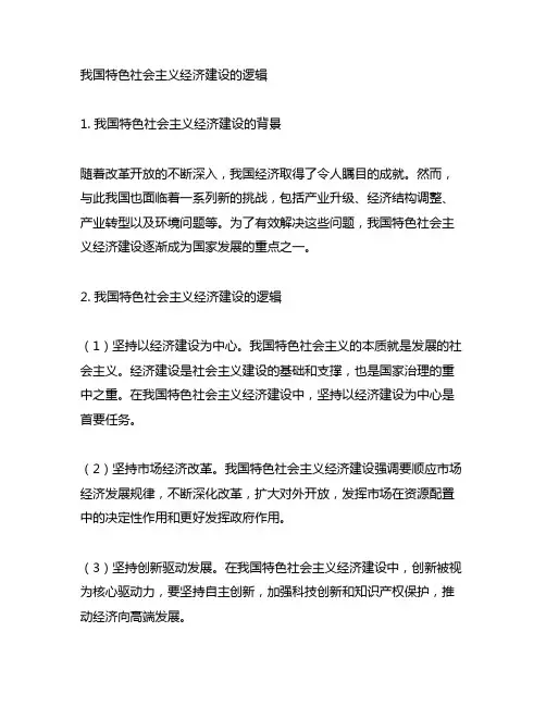 中国特色社会主义经济建设的逻辑