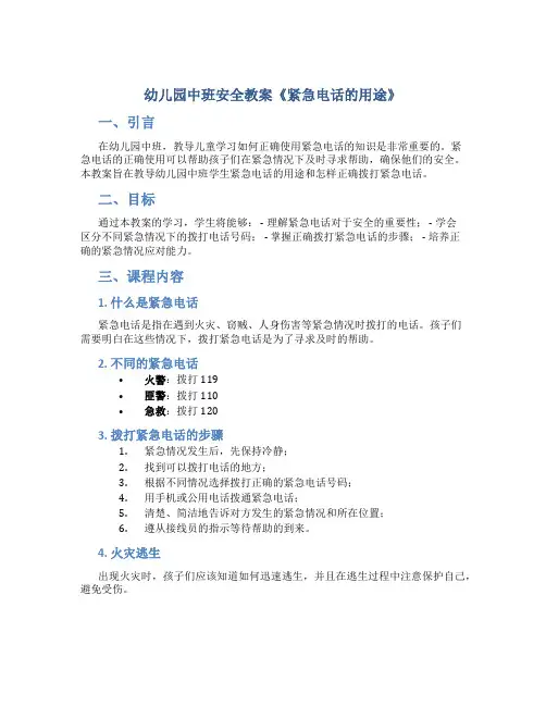 幼儿园中班安全教案《紧急电话的用途》