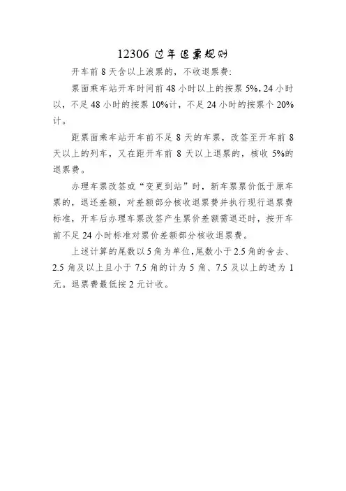 12306过年退票规则