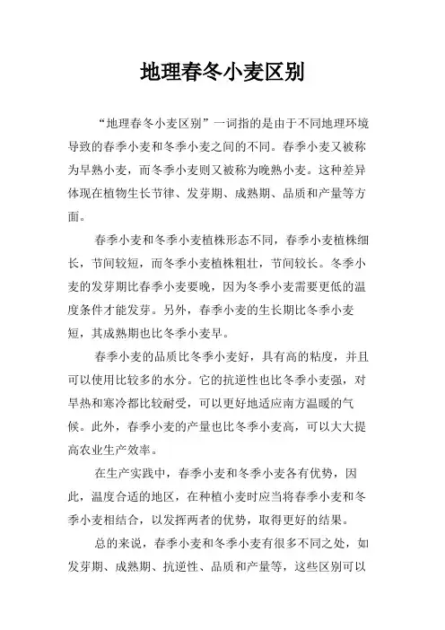 地理春冬小麦区别