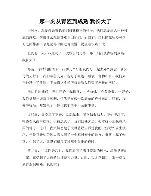 那一刻从青涩到成熟 我长大了