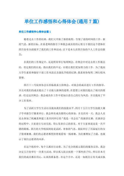 单位工作感悟和心得体会(通用7篇)
