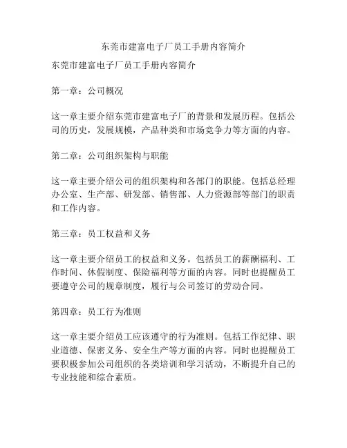 东莞市建富电子厂员工手册内容简介
