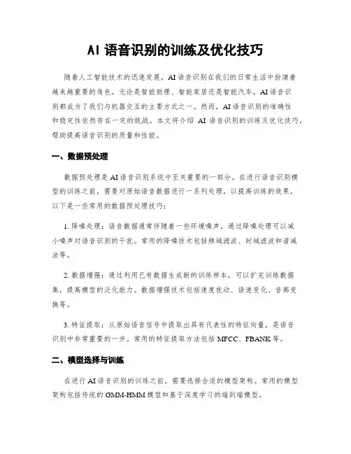 AI语音识别的训练及优化技巧