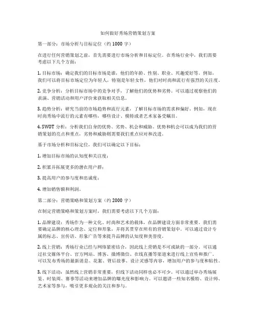 如何做好秀场营销策划方案