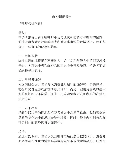 咖啡调研报告