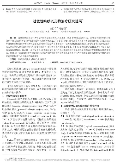 过敏性结膜炎药物治疗研究进展_王巨存