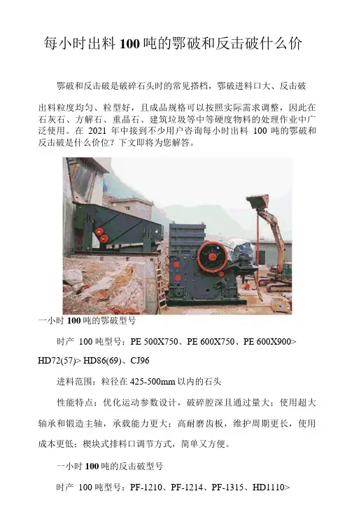 每小时出料100吨的鄂破和反击破什么价位