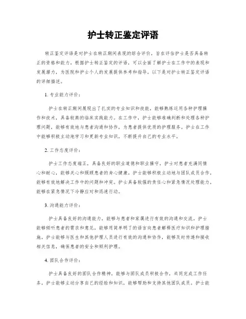 护士转正鉴定评语