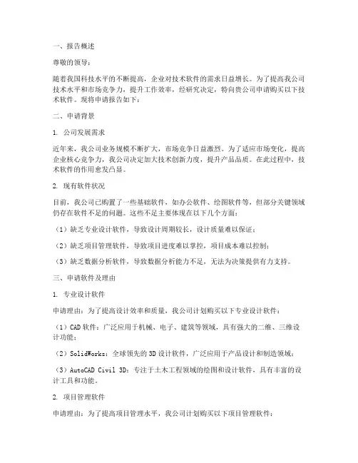购买技术软件申请报告