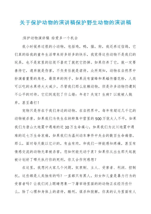 关于保护动物的演讲稿保护野生动物的演讲稿