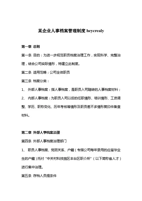 某企业人事档案管理制度heycrealy