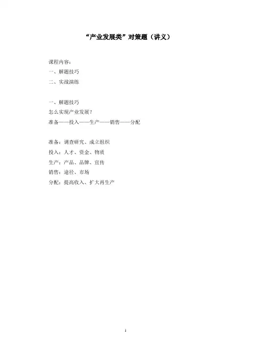 公考行测笔试-“产业发展类”对策题