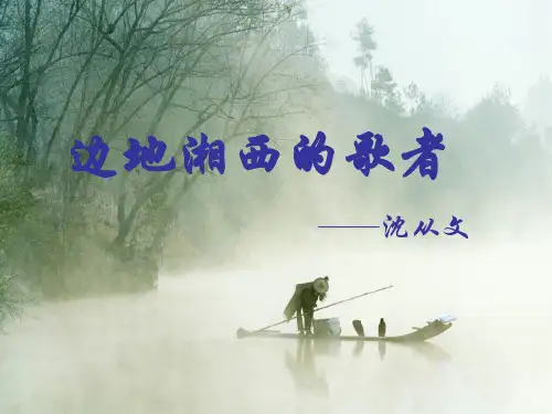 边地湘西的歌者-沈从文