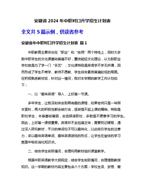安徽省2024年中职对口升学招生计划表