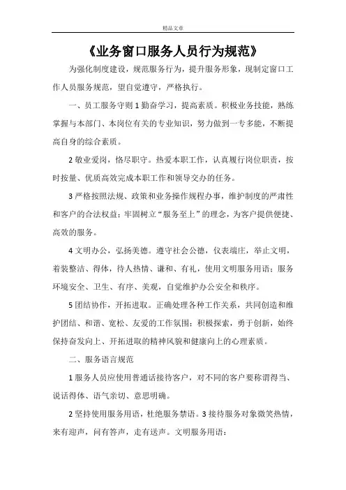 《业务窗口服务人员行为规范》