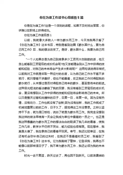 你在为谁工作读书心得感悟5篇