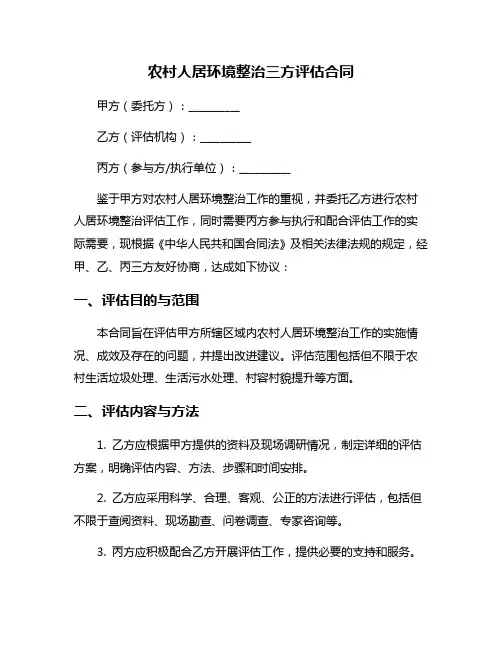 农村人居环境整治三方评估合同