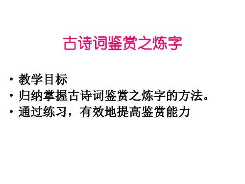 古诗词鉴赏之炼字优秀课件