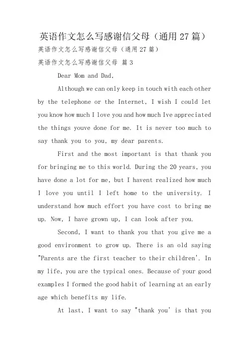 英语作文怎么写感谢信父母(通用27篇)