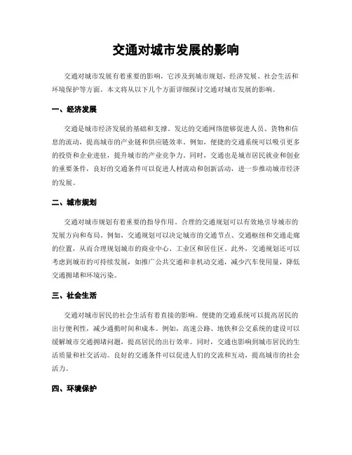 交通对城市发展的影响