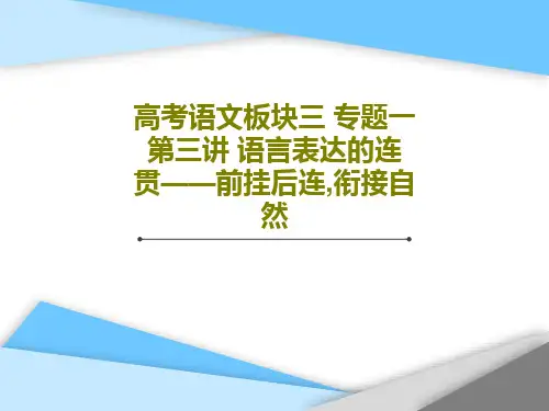 高考语文板块三 专题一 第三讲 语言表达的连贯——前挂后连,衔接自然共69页