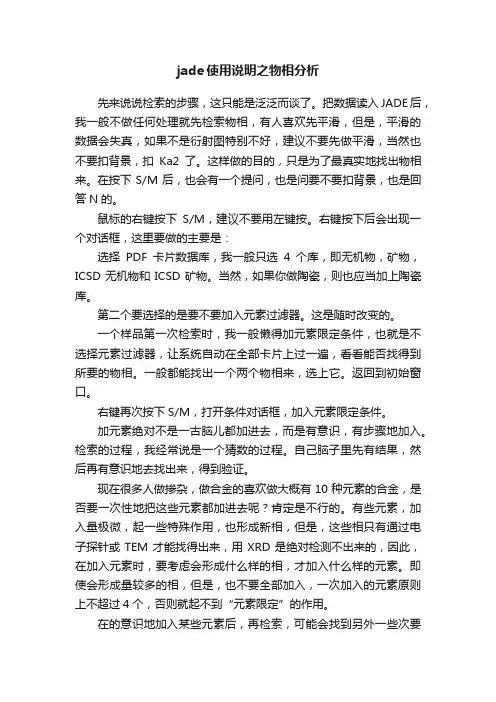 jade使用说明之物相分析