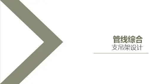 管线综合支吊架布置