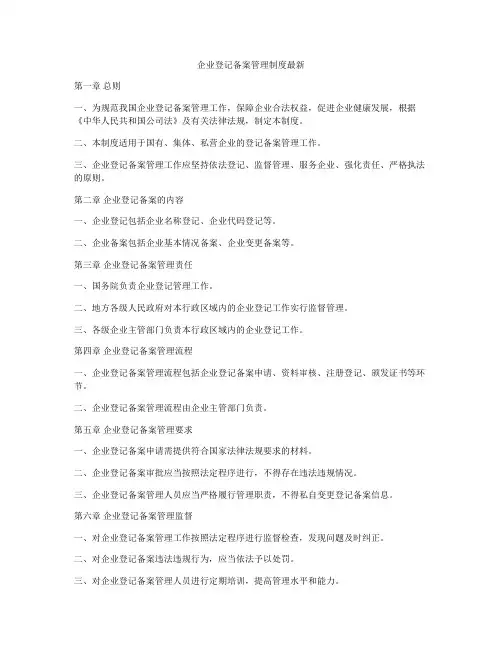 企业登记备案管理制度最新