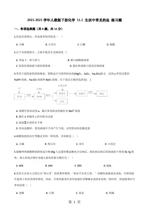 2020-2021学年人教版九年级下册化学 11.1 生活中常见的盐 练习题