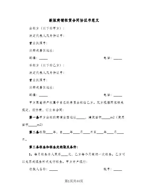 新版商铺租赁合同协议书范文(5篇)