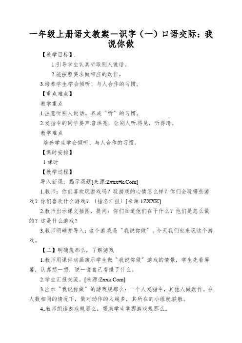 一年级上册语文教案-识字(一)口语交际：我说你做