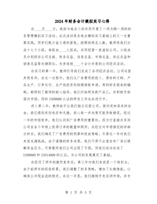 2024年财务会计模拟实习心得（三篇）