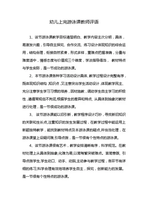 幼儿上完游泳课教师评语